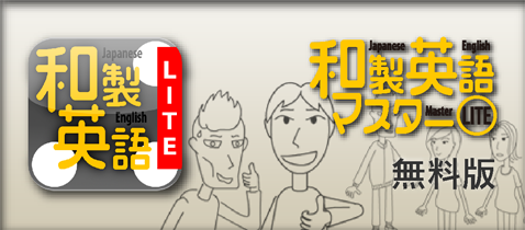 和製英語マスター LITE